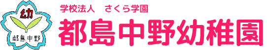 学校法人さくら学園　都島中野幼稚園